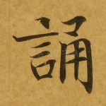 诵