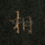 相