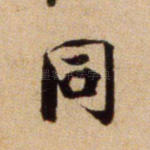 同