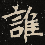 谁