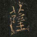 萨