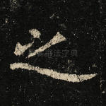 之