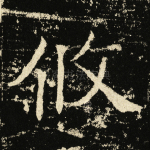 攸