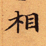 相