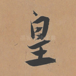 皇