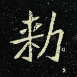 敕