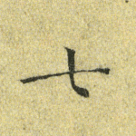 七