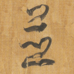 并