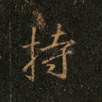 持