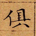 俱