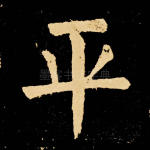 平