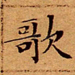 歌