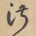 淑
