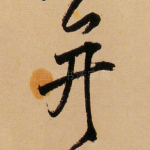 并