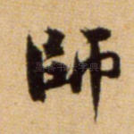 师