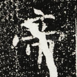 帝