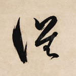 谁