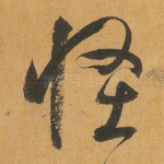 怪