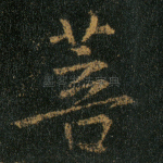 菩