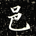 邑