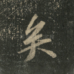 矣