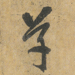 草