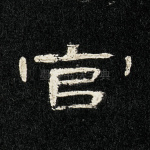官