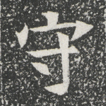 守