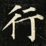 行