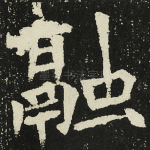 融