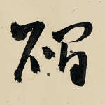 硐