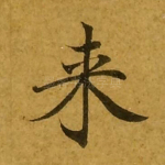 来
