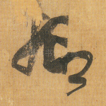 抑