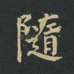 随
