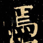 焉