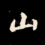 山