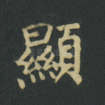 显