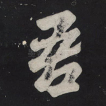 吾