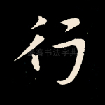 行