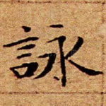 咏