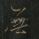 无