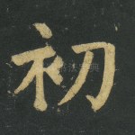 初