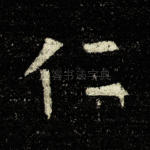 仁