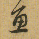 鱼