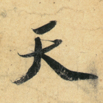 天