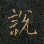 说