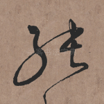 张
