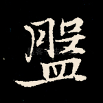 盘