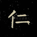 仁