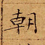 朝